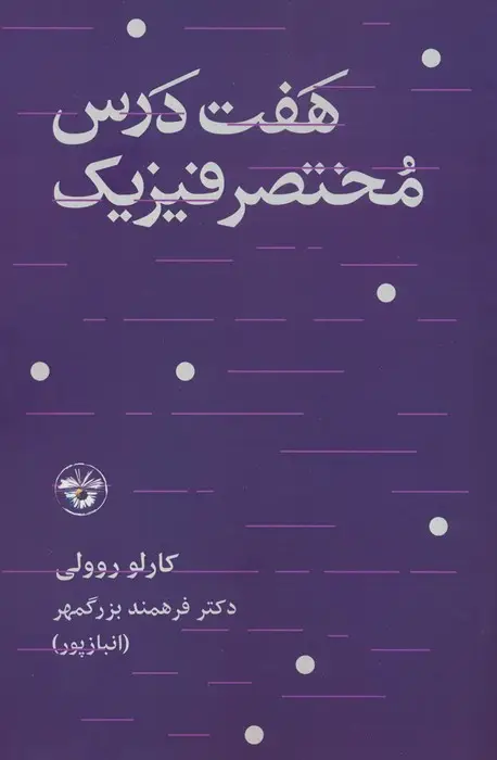 جلد کتاب هفت درس مختصر فیزیک