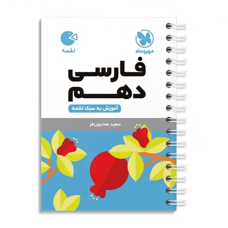 جلد کتاب لقمه فارسی دهم