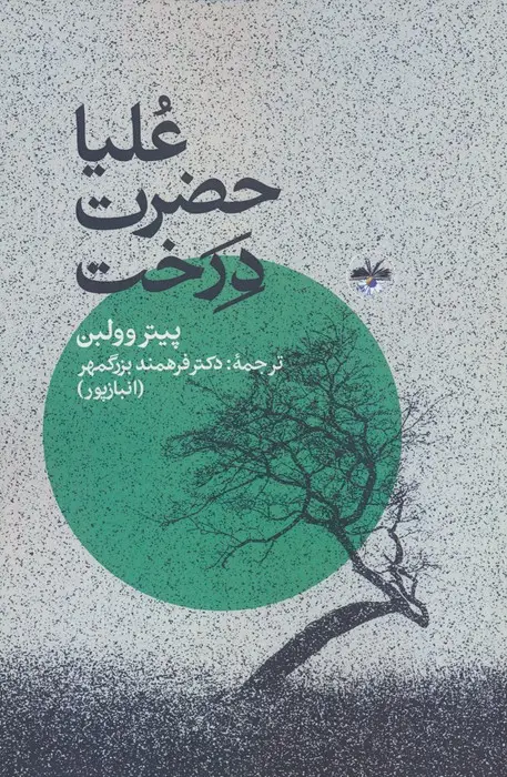 جلد کتاب علیاحضرت درخت