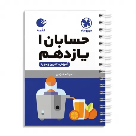 جلد کتاب لقمه حسابان یازدهم