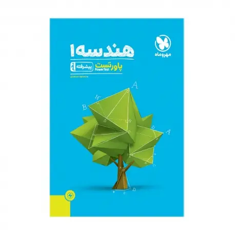 جلد کتاب پاورتست هندسه 1 پیشرفته دهم