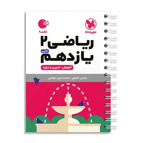 جلد کتاب لقمه ریاضی یازدهم