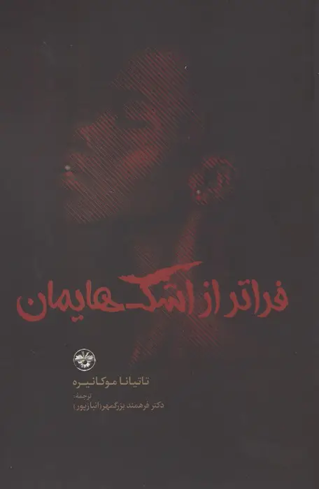 جلد کتاب فراتر از اشک هایمان