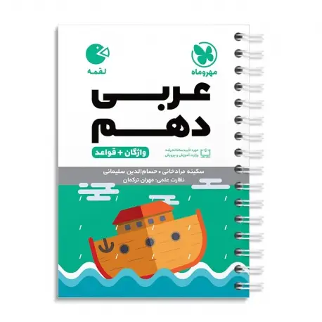 جلد کتاب لقمه عربی دهم