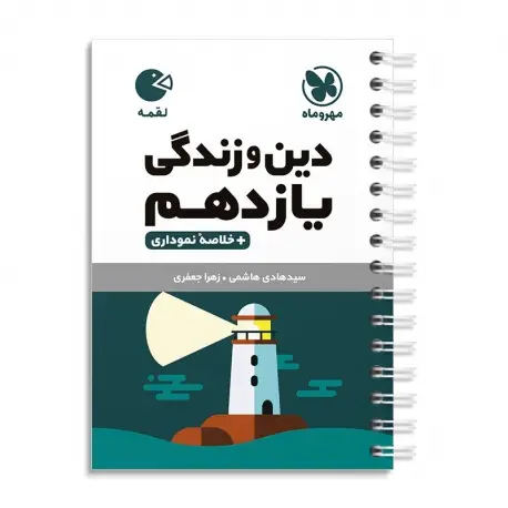 جلد کتاب لقمه دین و زندگی یازدهم
