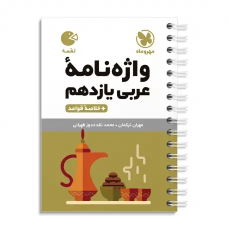جلد کتاب لقمه واژه نامه عربی یازدهم