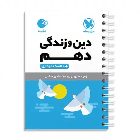 جلد کتاب لقمه دین و زندگی دهم