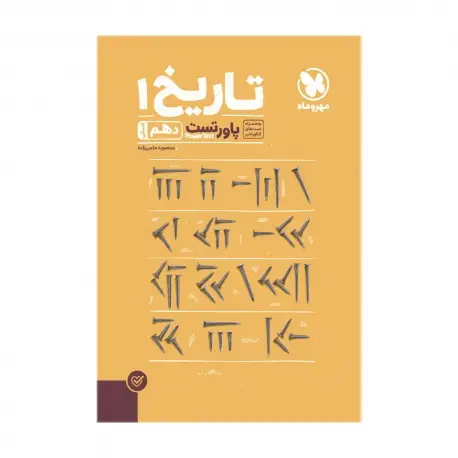 جلد کتاب پاورتست تاریخ 1 دهم