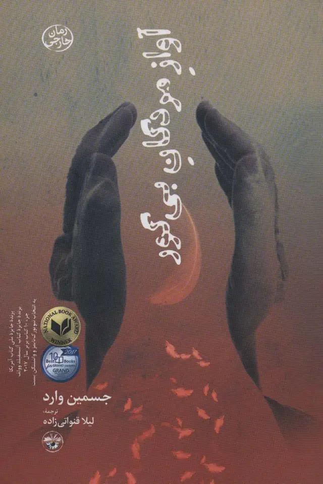 جلد کتاب آواز مردگان بی گور