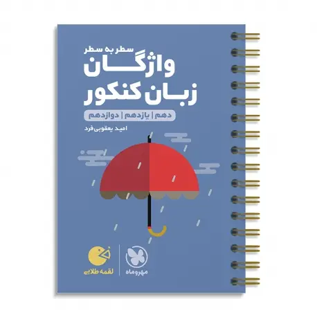 جلد کتاب لقمه طلایی واژگان سطر به سطر زبان کنکور