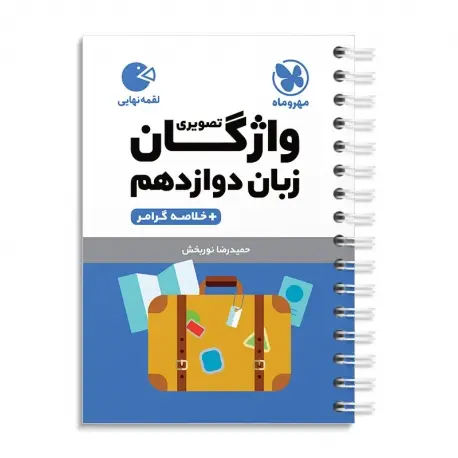 جلد کتاب لقمه واژگان تصویری زبان دوازدهم