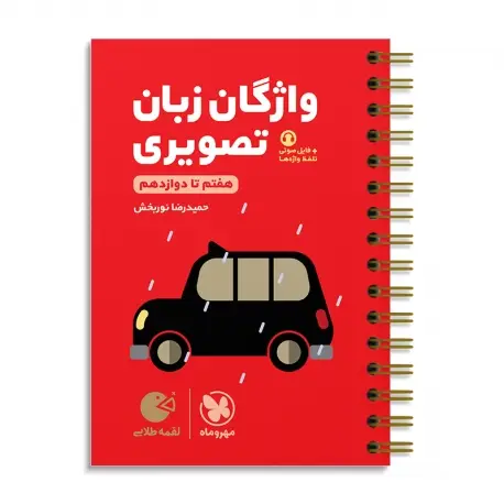 جلد کتاب لقمه طلایی واژگان تصویری زبان کنکور