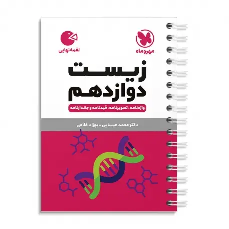 جلد کتاب لقمه زیست دوازدهم