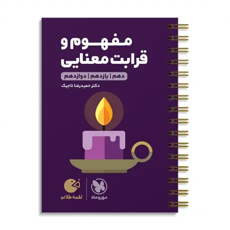 جلد کتاب لقمه طلایی مفهوم و قرابت معنایی کنکور