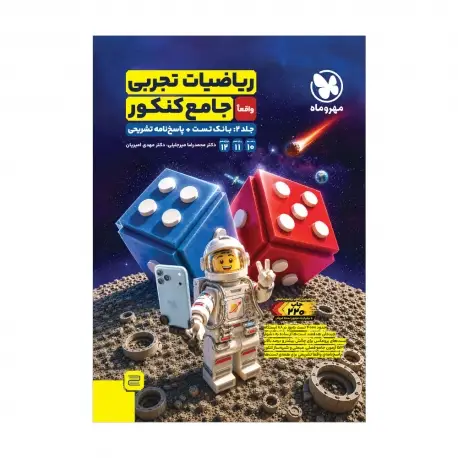 جلد کتاب ریاضیات تجربی واقعا جامع کنکور جلد 2: بانک تست + پاسخ نامه تشریحی