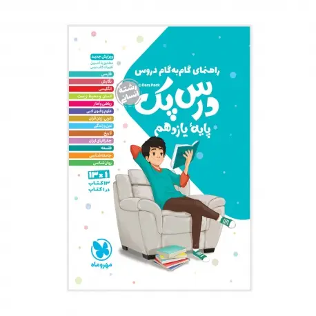 جلد کتاب درس پک راهنمای گام به گام دروس یازدهم ، انسانی