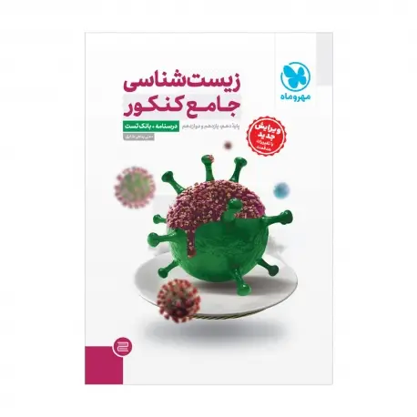 جلد کتاب جامع زیست شناسی کنکور (2 جلد) - جلد درسنامه و بانک سوال + جلد پاسخنامه رایگان