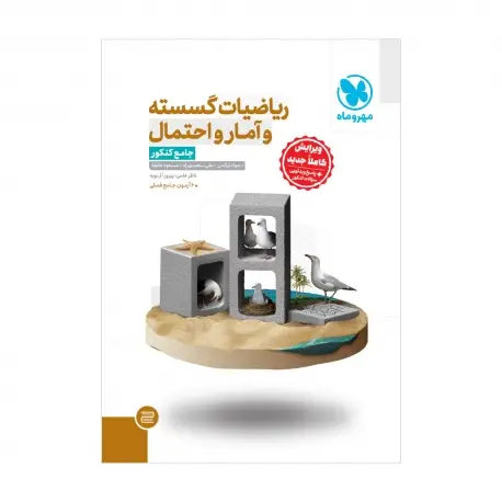 جلد کتاب جامع ریاضیات گسسته آمار و احتمال کنکور
