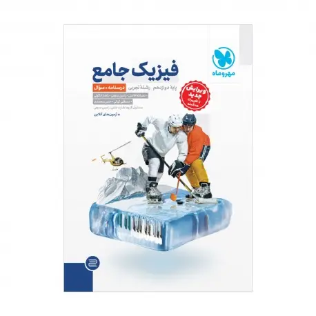 جلد کتاب جامع فیزیک دوازدهم تجربی کنکور ، جلد درسنامه + بانک سوال