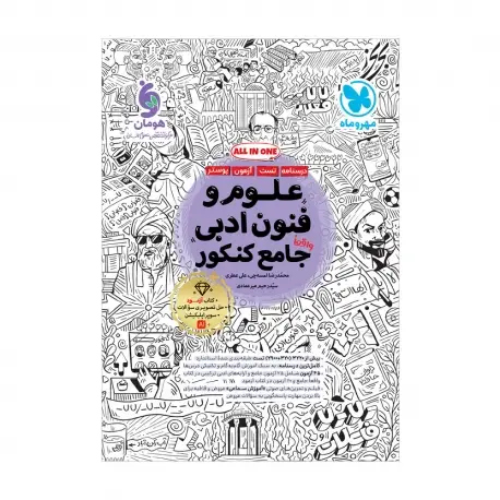 جلد کتاب علوم و فنون ادبی واقعا جامع کنکور