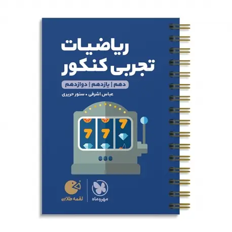 جلد کتاب لقمه طلایی ریاضیات تجربی کنکور