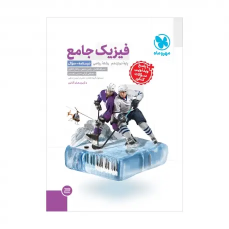 جلد کتاب جامع فیزیک دوازدهم ریاضی کنکور ، جلد درسنامه + بانک سوال
