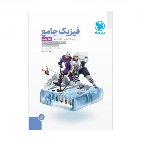 جلد کتاب جامع فیزیک دوازدهم ریاضی کنکور ، جلد پاسخ