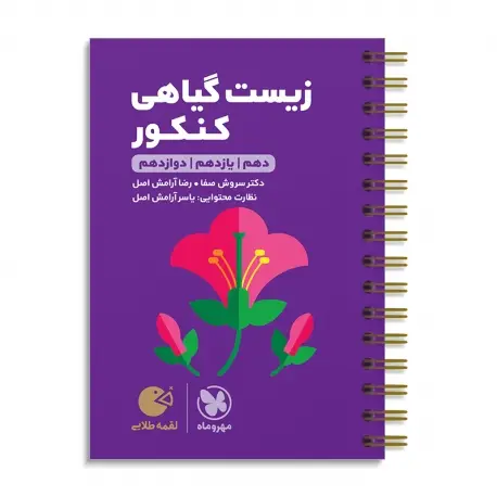 جلد کتاب لقمه طلایی زیست گیاهی کنکور