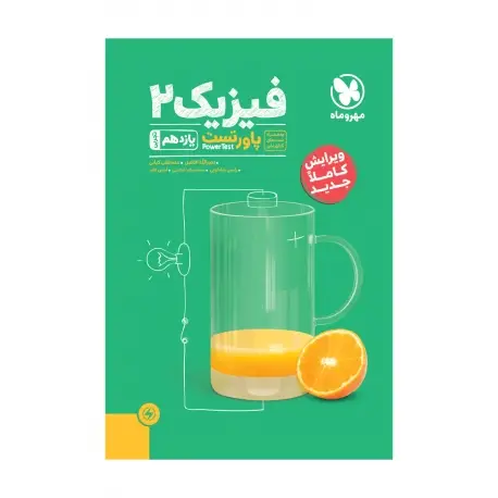 جلد کتاب پاورتست فیزیک 2 یازدهم تجربی