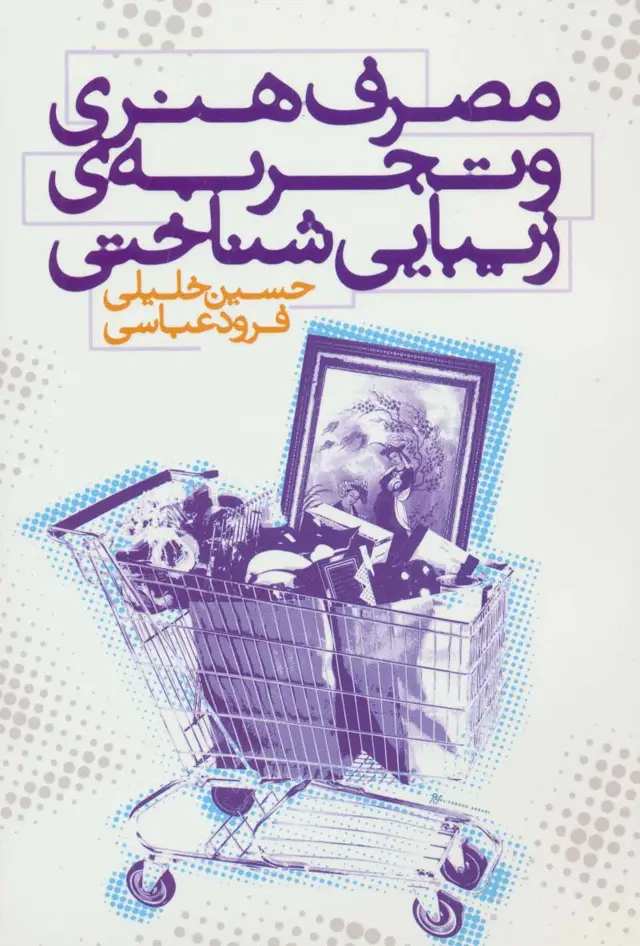 جلد کتاب مصرف هنری و تجربه ی زیبایی شناختی