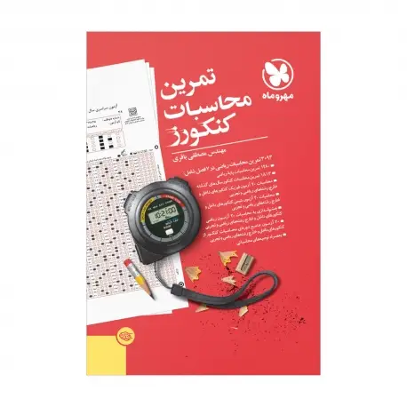 جلد کتاب تمرین محاسبات کنکورز