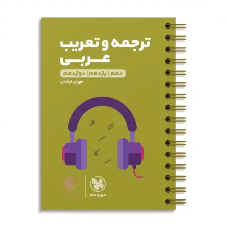 جلد کتاب لقمه طلایی ترجمه و تعریب عربی کنکور