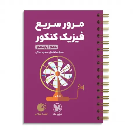 جلد کتاب لقمه طلایی مرور سریع فیزیک پایه کنکور
