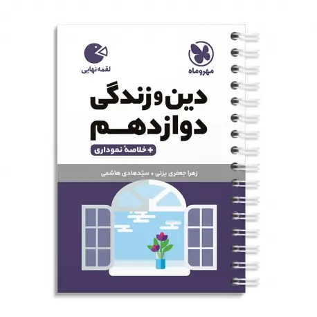 جلد کتاب لقمه دین و زندگی دوازدهم