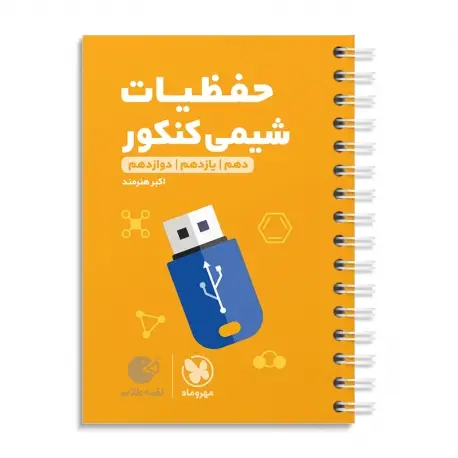 جلد کتاب لقمه طلایی حفظیات شیمی کنکور