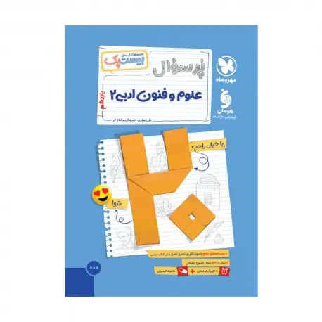 جلد کتاب بیست پک علوم و فنون ادبی 2 یازدهم