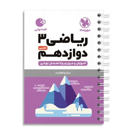 جلد کتاب لقمه ریاضی 3 دوازدهم تجربی