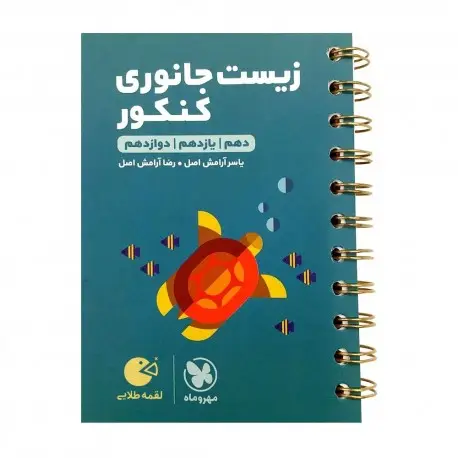 جلد کتاب لقمه طلایی زیست جانوری کنکور