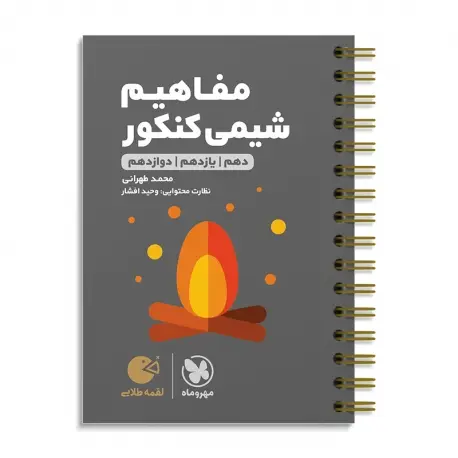 جلد کتاب لقمه طلایی مفاهیم شیمی کنکور