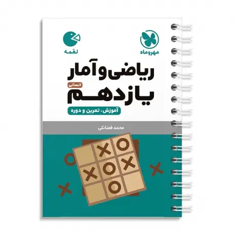 جلد کتاب لقمه ریاضی و آمار یازدهم انسانی