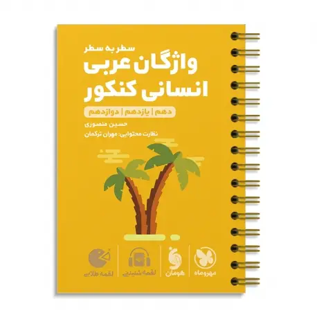جلد کتاب لقمه طلایی واژگان سطر به سطر عربی انسانی کنکور