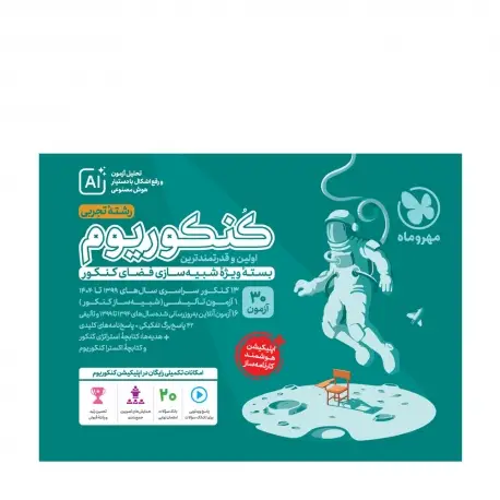 جلد کتاب کنکوریوم تجربی بسته شبیه ساز فضای کنکور