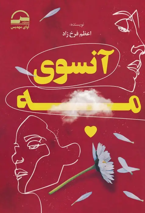 جلد کتاب آنسوی مه
