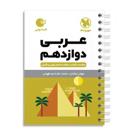 جلد کتاب لقمه عربی دوازدهم