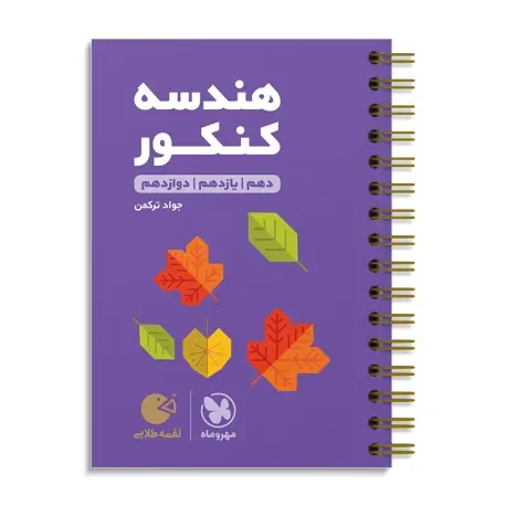 جلد کتاب لقمه طلایی هندسه کنکور