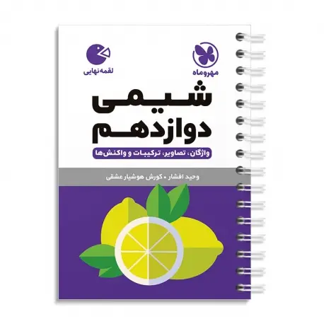 جلد کتاب لقمه شیمی دوازدهم