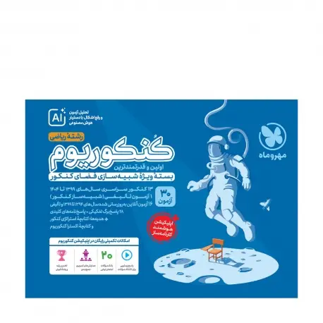 جلد کتاب کنکوریوم ریاضی بسته شبیه ساز فضای کنکور