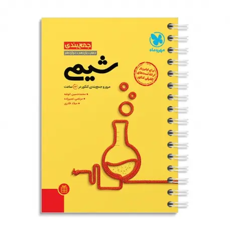 جلد کتاب جمع بندی شیمی کنکور