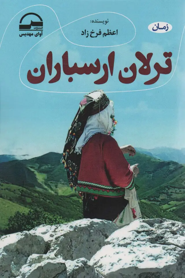 جلد کتاب ترلان ارسباران