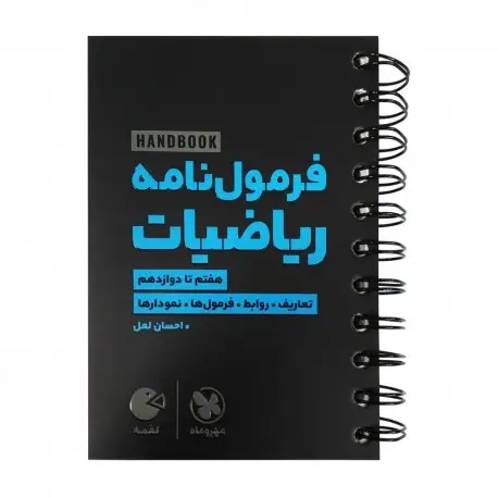 جلد کتاب لقمه هندبوک فرمول نامه ریاضیات